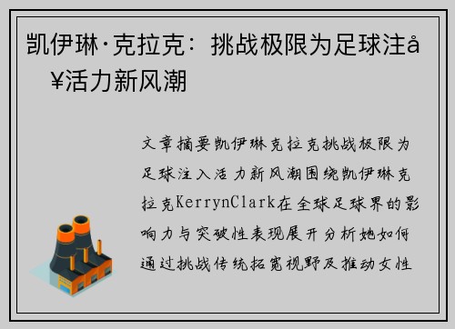 凯伊琳·克拉克:挑战极限为足球注入活力新风潮 凯伊琳·克拉克:挑战极限为足球注入活力新风潮