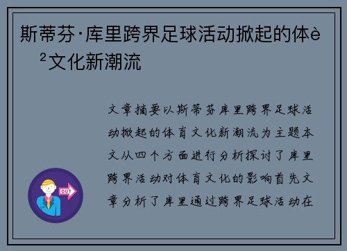 斯蒂芬·库里跨界足球活动掀起的体育文化新潮流 斯蒂芬·库里跨界足球活动掀起的体育文化新潮流