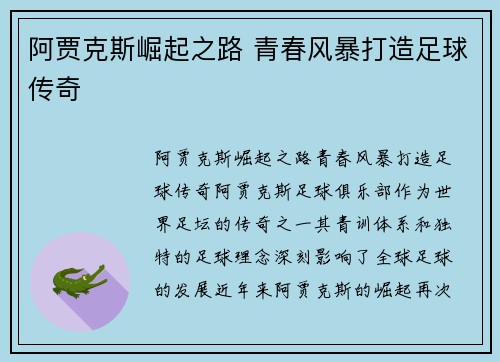 阿贾克斯崛起之路 青春风暴打造足球传奇 阿贾克斯崛起之路 青春风暴打造足球传奇