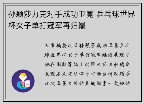 孙颖莎力克对手成功卫冕 乒乓球世界杯女子单打冠军再归巅 孙颖莎力克对手成功卫冕 乒乓球世界杯女子单打冠军再归巅