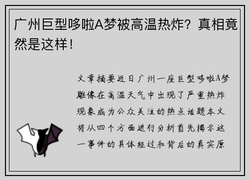 广州巨型哆啦A梦被高温热炸?真相竟然是这样! 广州巨型哆啦A梦被高温热炸?真相竟然是这样!