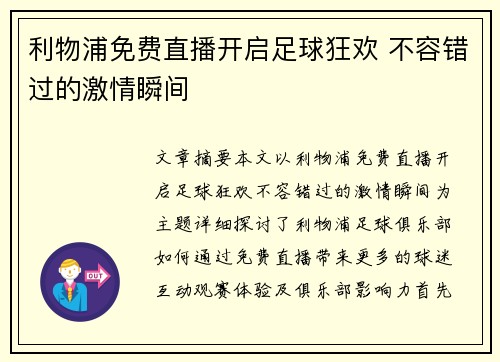 利物浦免费直播开启足球狂欢 不容错过的激情瞬间 利物浦免费直播开启足球狂欢 不容错过的激情瞬间