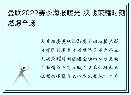 曼联2022赛季海报曝光 决战荣耀时刻燃爆全场 曼联2022赛季海报曝光 决战荣耀时刻燃爆全场