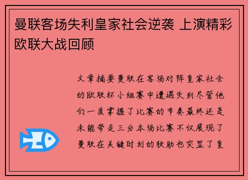 曼联客场失利皇家社会逆袭 上演精彩欧联大战回顾 曼联客场失利皇家社会逆袭 上演精彩欧联大战回顾