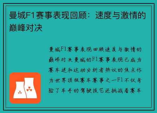 曼城F1赛事表现回顾:速度与激情的巅峰对决 曼城F1赛事表现回顾:速度与激情的巅峰对决
