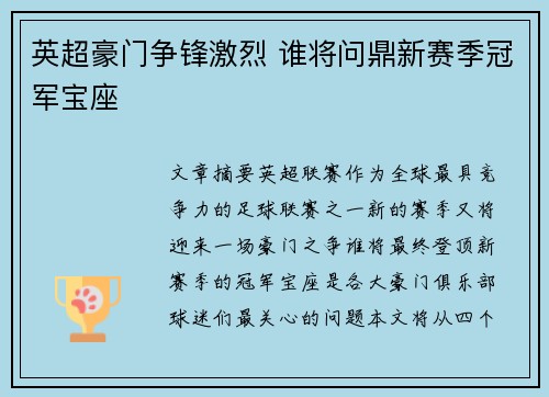 英超豪门争锋激烈 谁将问鼎新赛季冠军宝座 英超豪门争锋激烈 谁将问鼎新赛季冠军宝座