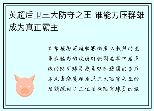 英超后卫三大防守之王 谁能力压群雄成为真正霸主 英超后卫三大防守之王 谁能力压群雄成为真正霸主