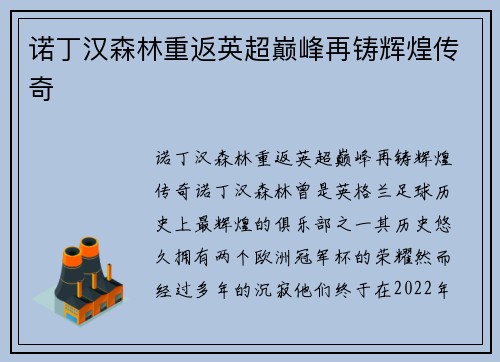 诺丁汉森林重返英超巅峰再铸辉煌传奇 诺丁汉森林重返英超巅峰再铸辉煌传奇