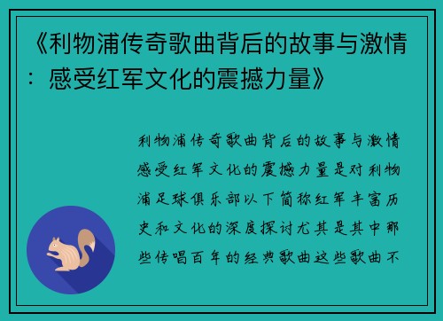《利物浦传奇歌曲背后的故事与激情:感受红军文化的震撼力量》 《利物浦传奇歌曲背后的故事与激情:感受红军文化的震撼力量》